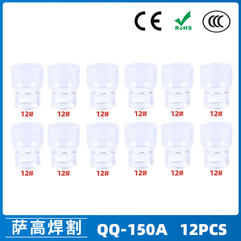 跨境新品氩弧焊配件QQ150A焊枪透明瓷嘴12#耐高温喷嘴石英杯12PCS