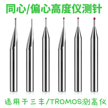 高度仪测针红宝石偏心1.0探头适用于三丰tesa 测高仪测头探针测量
