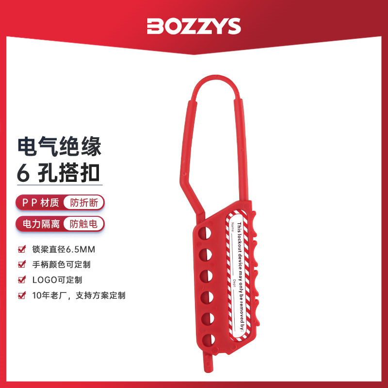 BOZZYS工业安全锁具电力停工检修能量隔离尼龙绝缘安全搭扣锁批发