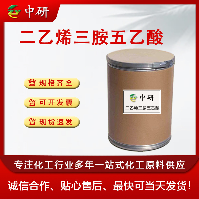 二乙烯三胺五乙酸 现货供应 DTPA络合剂67-43-6 二乙烯三胺五乙酸