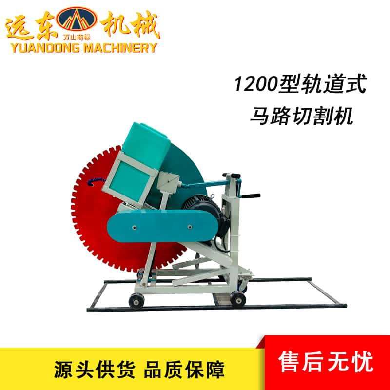 1200型轨道式马路切割机混凝土路面开槽机液压扩缝机柴油动力