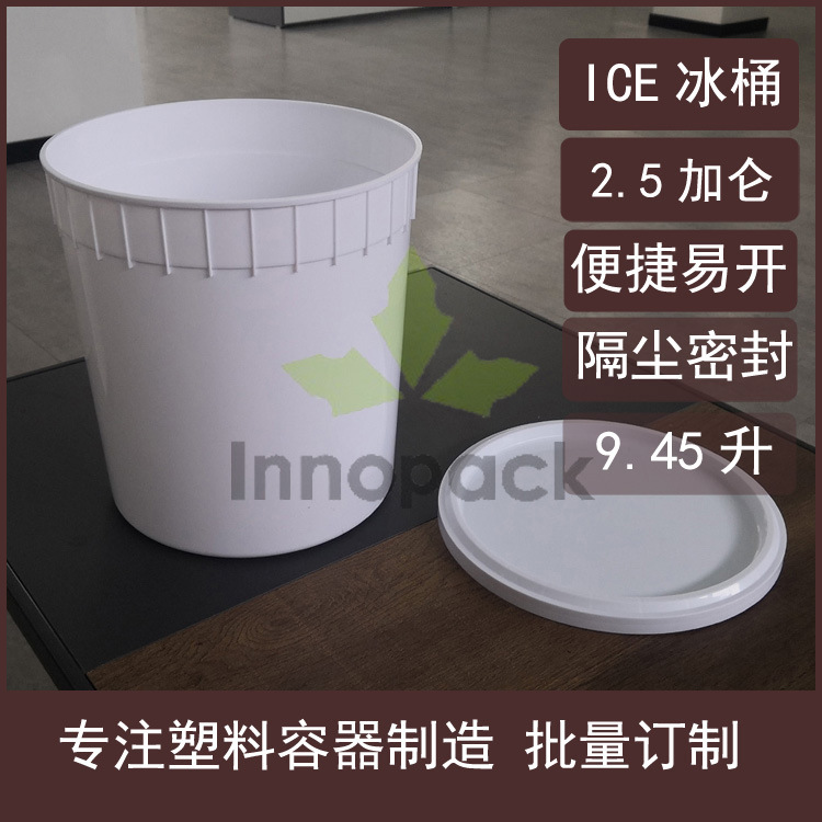 冰激凌塑料桶 带盖 2.5加仑9.45升KG公斤ICE冰桶 冰淇淋桶易开盖