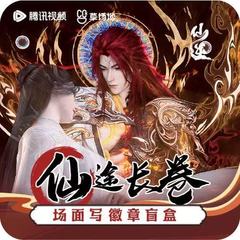 【正版】现货  仙逆吧唧盲盒仙途长卷场面写徽章零售20元