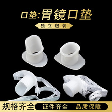 厂家一次性胃镜咬口有舌/无舌胃镜检查咬嘴咬口器带松紧牙垫口垫