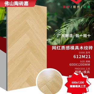 Ceramic Tiles Guangdong Foshan Velvet Wood Grain Tiles 600X1200 Living Room Imitation Wood Floor Tiles Log Fishbone Pattern Floor Tiles