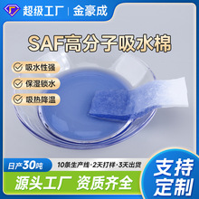 厂家定制吸水树脂宠物尿垫SAF高分子吸水棉物理锁水棉冷却降温棉