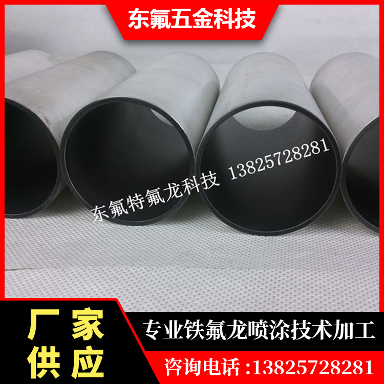 小口径内管杜邦特氟龙喷涂 /光滑耐磨防腐不生锈表面涂层