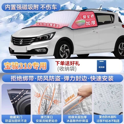 Baojun 730, 360 Cloud PLUS, 530, Car snow shield - specifically-for-baojun-310-magnetic-strap-free-design-extra-thick-and-padded-frost-resistant-and-ice-free