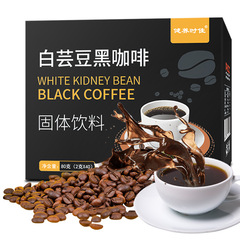 White kidney bean black coffee instant coffee solid drink American black coffee OEM OEM processing and wholesale
