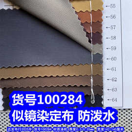 100284#涤纶似镜染定布防泼水、细条纹布料