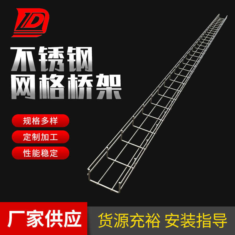 厂家供应304不锈钢网格桥架50*50*4 100*50*4网格桥架量大价优