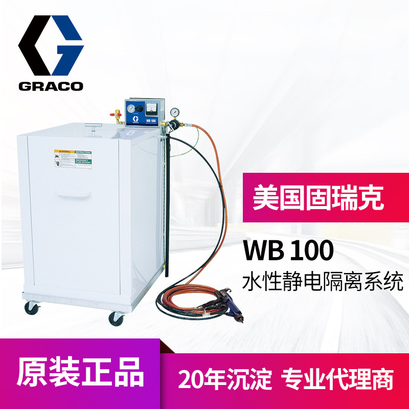 冠品GRACO/固瑞克24N580水性隔离系统 WB100原装静电喷漆设备
