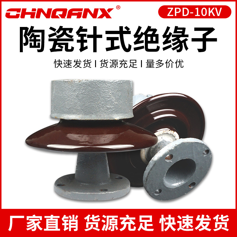 ZPD-10KV高压针式绝缘子ZPB-10 ZPA-6陶瓷支柱绝缘子瓷瓶6KV-35KV