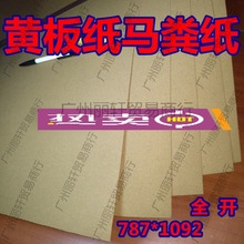 牛皮纸kt板全开正度底板黄板纸 包装马粪纸 衬垫黄纸板500克800克