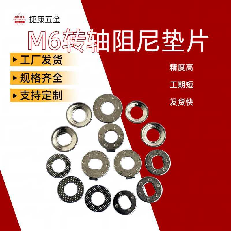 M2~M10转轴阻尼垫片不锈钢非标冲压件手机支架配件笔记本转轴配件