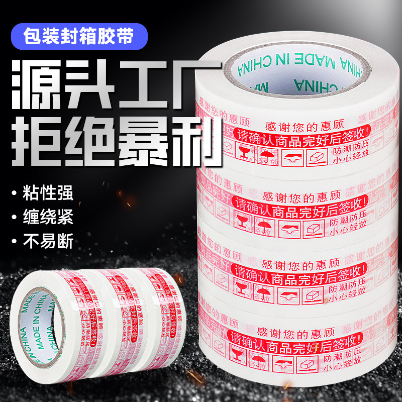 4.3 cm加厚透明胶带警示淘宝电商封口快递封箱胶纸大卷打包批发