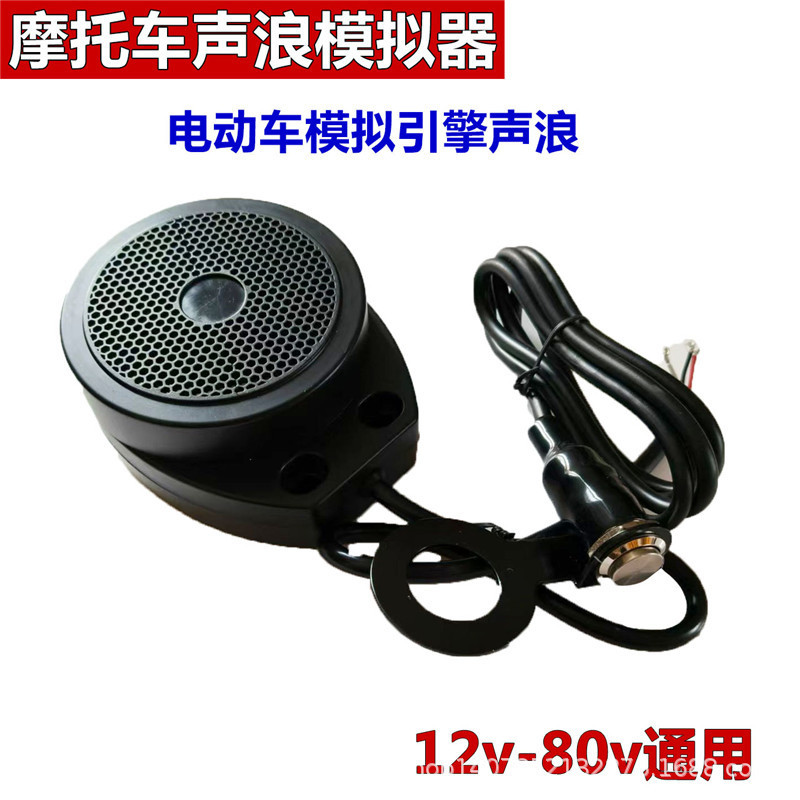 Motorcycle Sound Horn Simulator Electric Vehicle Sound 12V-80 Volt Waterproof Fuel Door Linkage Cardin sports car