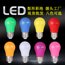 LED梨形彩色球泡灯室内室外节日氛围装饰灯泡照明彩泡氛围灯饰