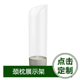 颈枕展示架(定制）.jpg