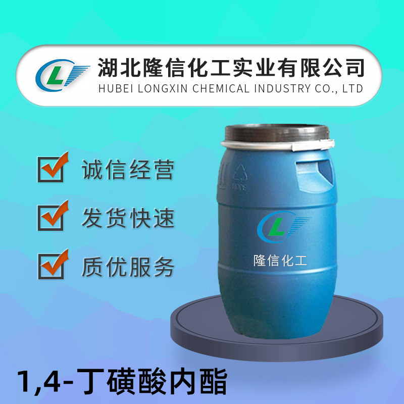 1,4-丁磺酸内酯国产 CAS号:1633-83-6自营