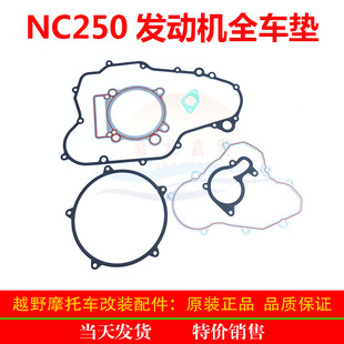 NC250 engine full car paper pad steel pad cylinder block upper and lower overhaul clutch Magneto side cover mat