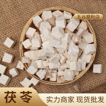 批发五谷磨坊房现磨粉原材料 岳西中心行丁 优选无硫白茯苓丁块