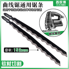 曲线锯通用锯条加长木工锯软材皮革纸板塑料地毯切割波浪齿长152