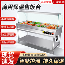 保温售饭台玻璃罩快餐车餐厅打菜汤池台恒温节能不锈钢餐台商用