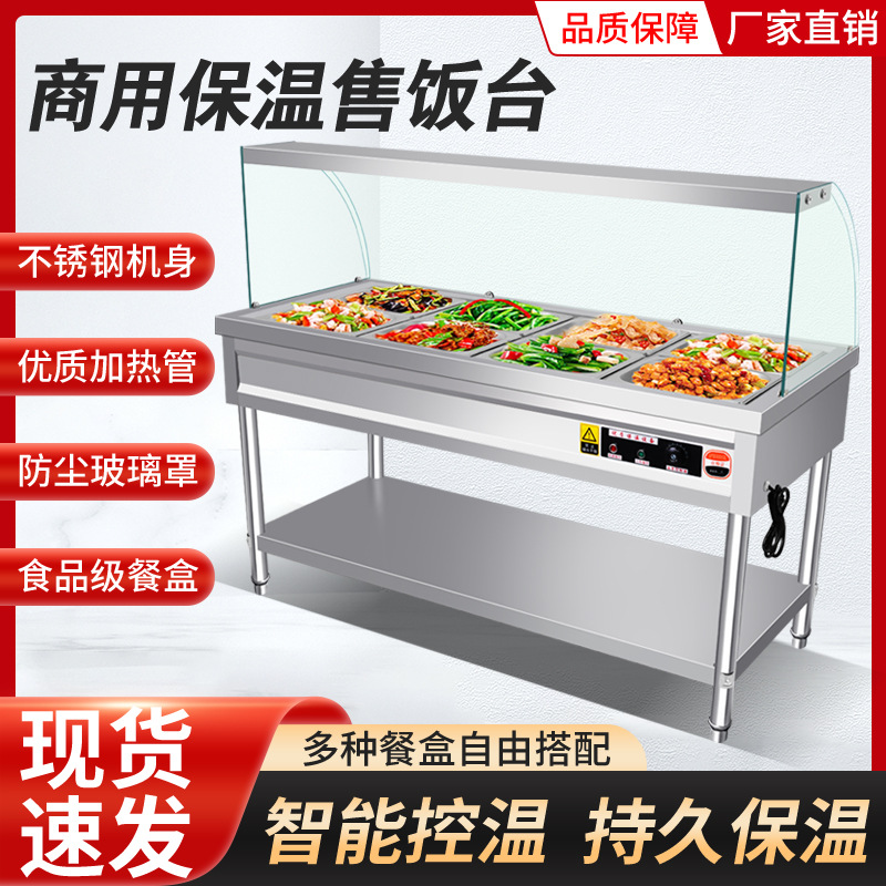 保温售饭台玻璃罩快餐车餐厅打菜汤池台恒温节能不锈钢餐台商用