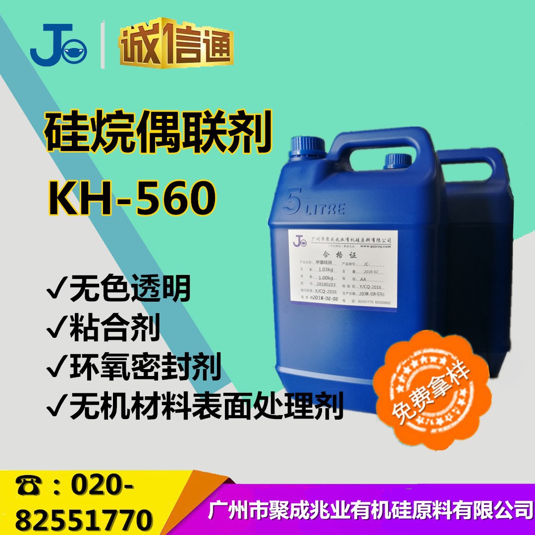 水性丙烯酸附着力耐候性增加 环氧基硅烷 硅烷偶联剂KH-560