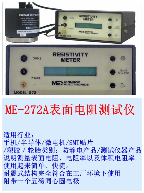 授权代理美国MONROE 原装进口 ME-272A 表面电阻测试仪