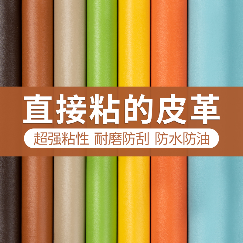 自粘皮革贴沙发贴皮翻新修补贴修复补丁补皮背胶仿真带胶软包面料