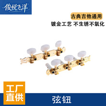 镀金长三联弦钮木吉他弦轴亚克力元头古典吉他塑柱弦卷器乐器