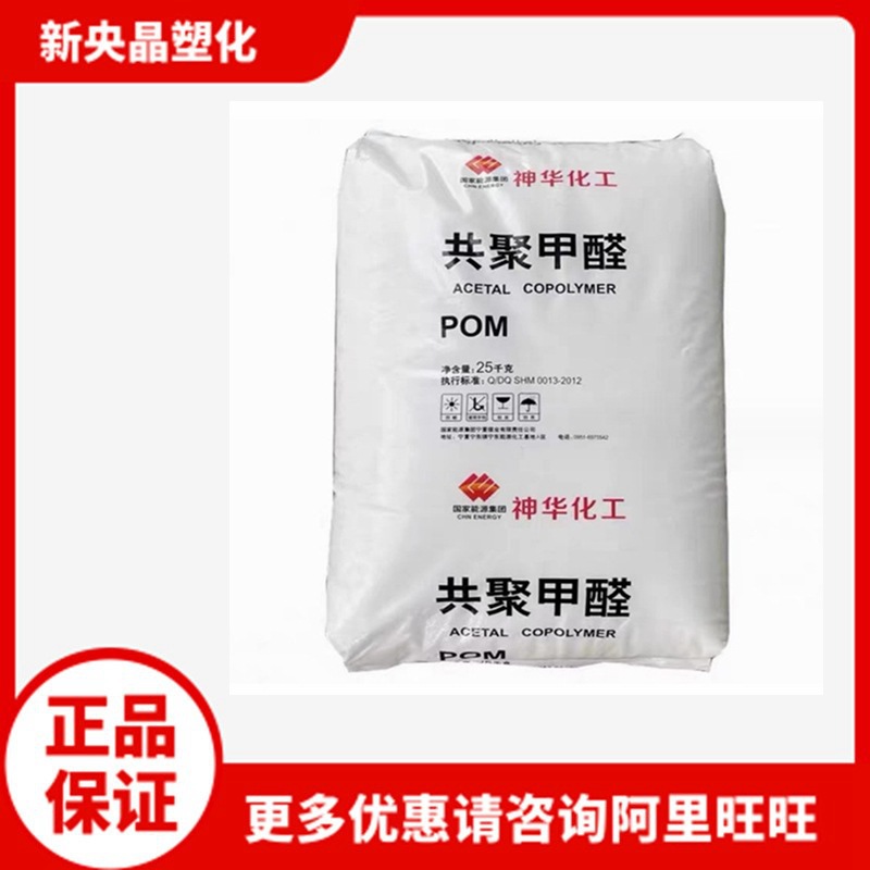 POM  宁夏神华宁煤 MC90 聚甲醛 耐热注塑级 拉链齿轮料