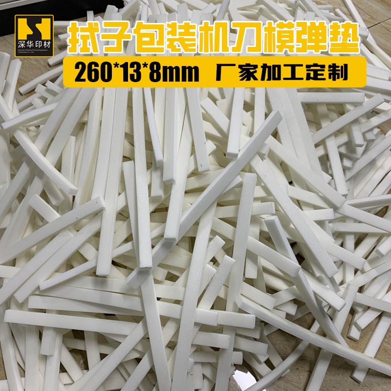 咽拭子包装机刀模海绵条260*13*8mm耐磨损模切寿命长缓冲保护刀片