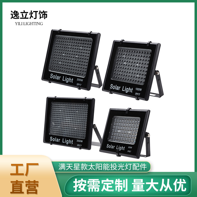 厂家直供LED聚宝盆满天星透镜款投光灯太阳能灯塑料外壳套件