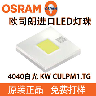 Osram Original Lamp Beads 4040 Lamp Beads Kwculpm1 White Light High Power Car Headlight 4040Led Lamp Beads