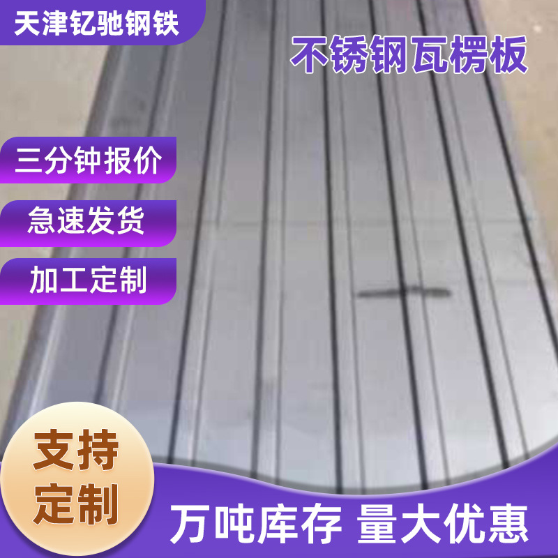 304不锈钢瓦楞板 316L不锈钢瓦 建筑屋顶用瓦楞板 现货供应