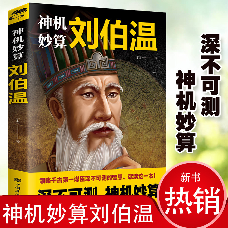 정품 Liu Bowen의 중국 역사 인물 팬케이크 노래 Liu Bowen의 책 황제 교사 Liu Bowen의 캐릭터 역사