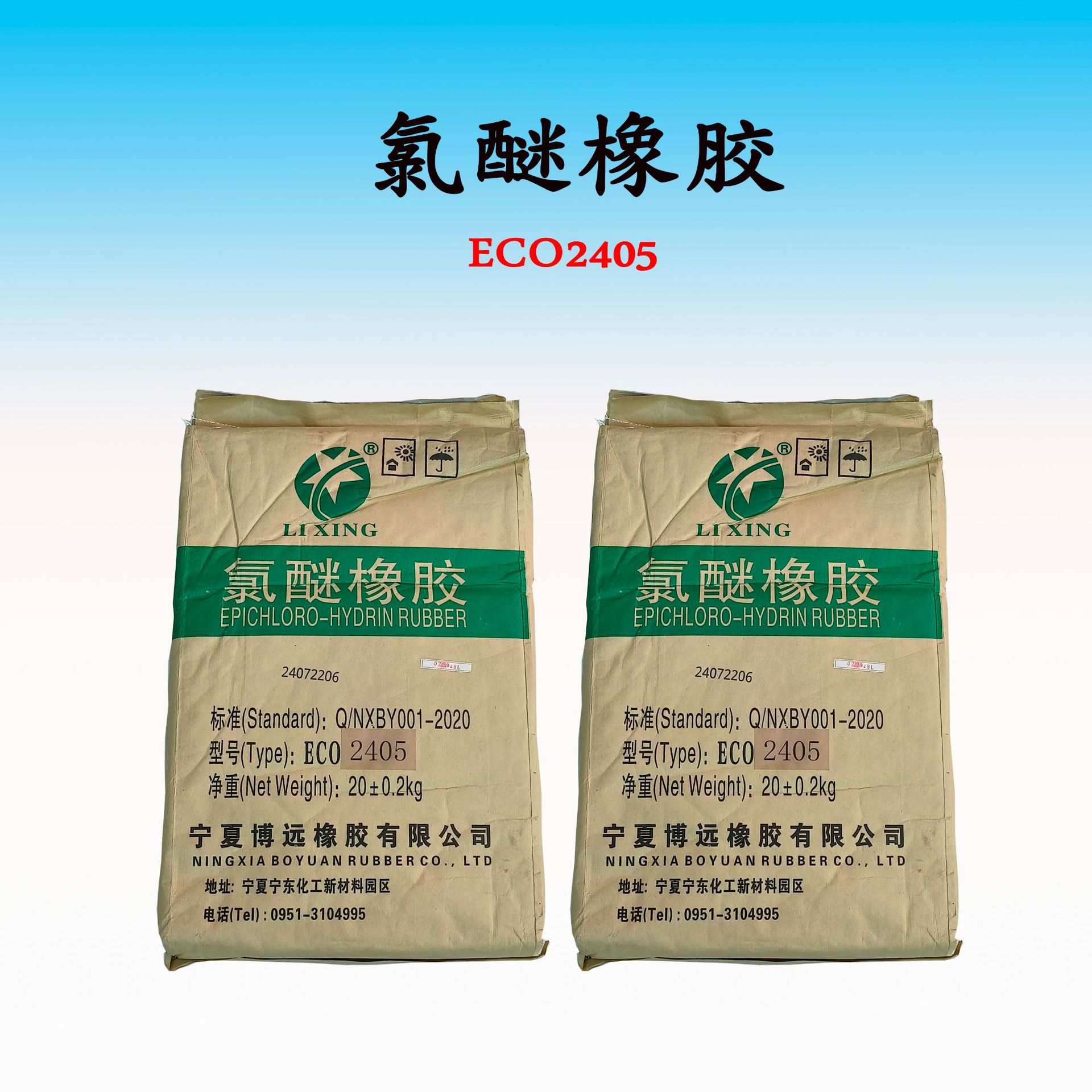 氯醚橡胶 ECO2405-2