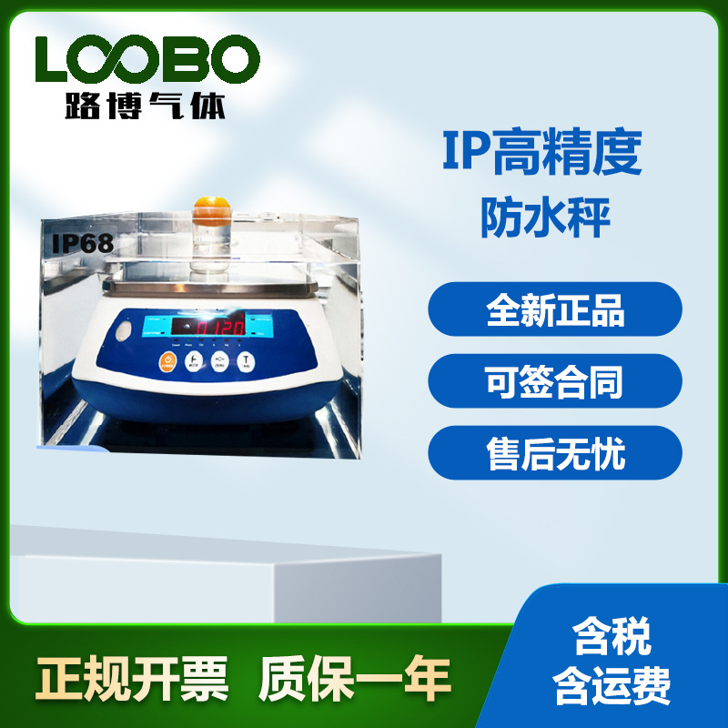 IP68级专业高精度防水秤 海鲜水产食品奶茶店 便携式快速放水称