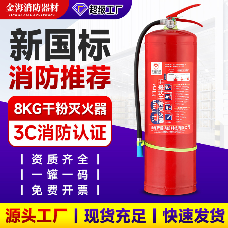 8kg手提式干粉灭火器批发酒店商业场所消防设备新国标正品灭火器