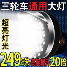 电动三轮车大灯超亮led电动车12v48v60v通用总成强光防水聚光其他