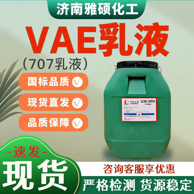 VAE乳液707乳液防水涂料乳胶漆用环保混凝土建筑粘合剂707乳液