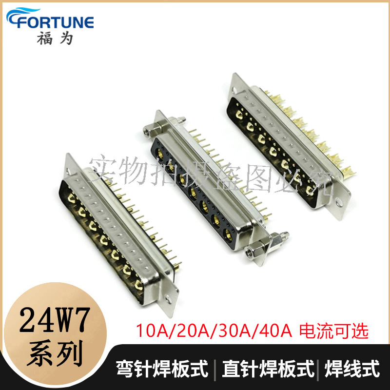 大电流24W7公头焊线式24W7母头直插24W7弯插24W7金属壳24W7塑胶壳