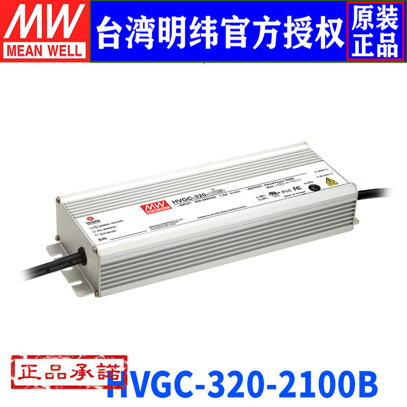 台湾明纬HVGC-320-2100B 320W/76.2~152.4V/2100mA防水调光电源