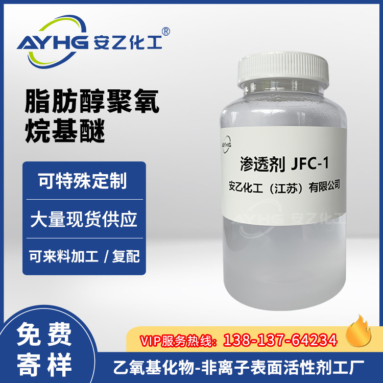 渗透剂JFC-1,高效渗透剂JFC-1,皮革渗透剂,烷基酚聚氧乙烯醚