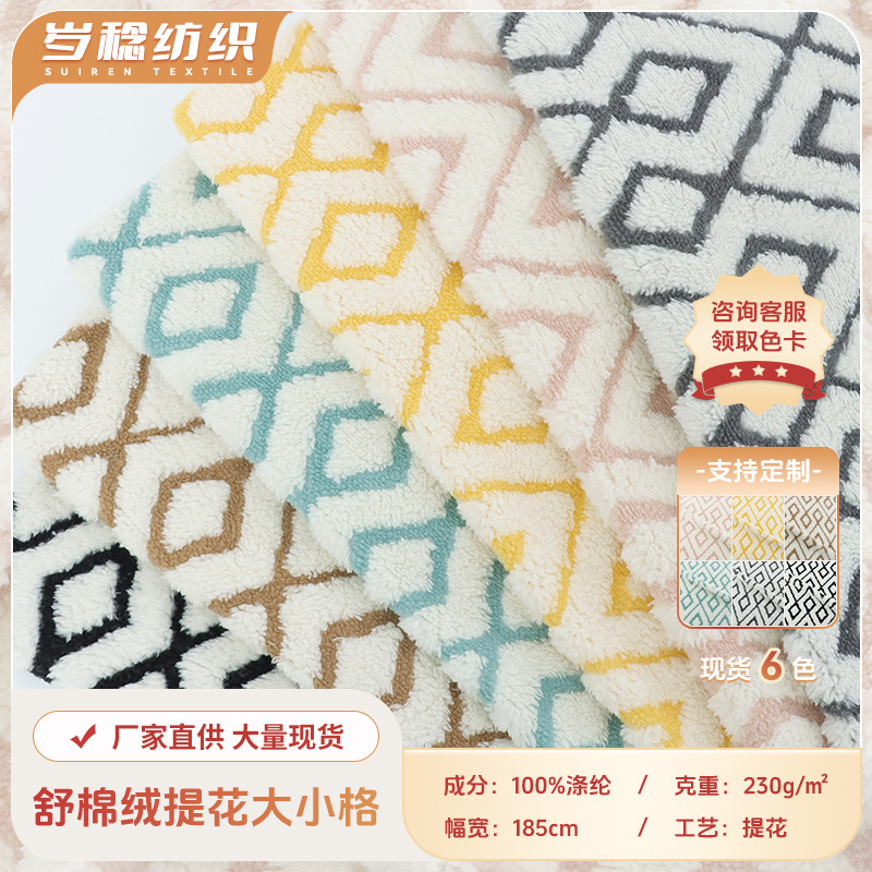 舒棉绒提花大小格双色家居服宠物用品靠垫抱枕地毯面料玩具布料
