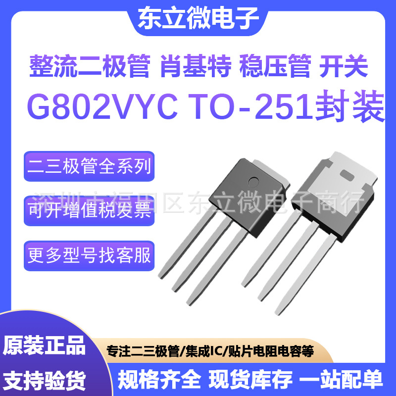 G802VYC 8A 200V整流二极管TO-251封装 全系列 IC集成 肖基特