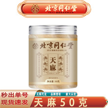 北京同仁堂天麻 中药材邵通新货大片小草坝天麻50克/罐无痕代发